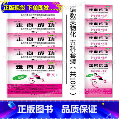 [正版] 2019年走向成功中考二模卷 语文+数学+英语+物理+化学 (试卷+参考答案) 五科套装 2019上海中
