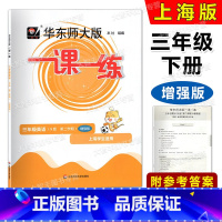 英语增强版 三年级下 [正版]2023华东师大版一课一练 英语N版增强版 三年级第二学期/3年级下 华师大一课一练 华东