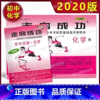 [正版]2020年版 走向成功 中考化学 二模卷(试卷+参考答案) 2020上海中考二模卷 化学上海市各区县中考考
