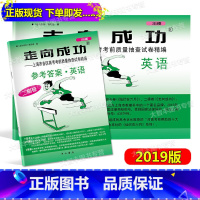 [正版]2019年版 走向成功 高考英语 二模卷(试卷+参考答案) 2019上海高考二模卷英语 上海市各区县高考考前质