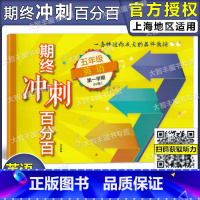 [正版]新版期终冲刺百分百 英语N版牛津版 五年级第一学期/5年级上 上海测试卷 含答案 华东师范大学出版社