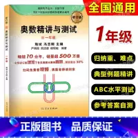 数学 小学一年级 [正版]奥数精讲与测试 一年级 小学1年级奥数修订版 小学生一年级奥数测试 奥数第一二学期上下册奥数竞