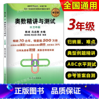 数学 小学三年级 [正版]奥数精讲与测试 三年级 小学3年级奥数修订版 小学生三年级奥数测试 奥数第一二学期上下册奥数竞