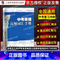 [正版]中考英语高频词汇手册 上海科技教育出版社 中考英语词汇辅导 上海市初中英语教学基本 初一初二初三复习用书