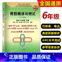 数学 小学六年级 [正版]奥数精讲与测试 六年级/6年级 修订版 视频讲解版 学林出版社 小学奥数辅导