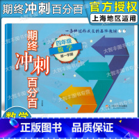 [正版]期终冲刺百分百 数学 四年级第一学期/4年级上 含答案 华东师范大学出版社 单元练习卷+期中期末卷+专题卷