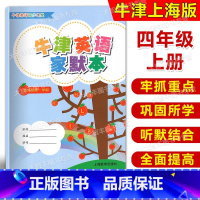 [正版]牛津英语同步课堂 牛津英语家默本 四年级第一学期/4年级上 4A上海牛津英语配套教辅