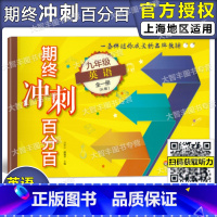 [正版]新版期终冲刺百分百 英语N版 九年级/9年级 全一册 上下册 华东师范大学出版社 单元测试+模块测试+期中期末