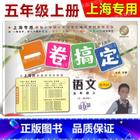 5年级上 语文 [正版]一卷搞定 五年级上册 语文 5年级第一学期 第6版 上海小学配套教辅同步期中期末课后单元练习各区