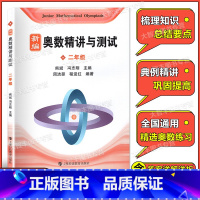 数学 [正版]新编奥数精讲与测试 二年级/2年级 上海科技教育出版社 熊斌小学生奥数竞赛教程 数学思维训练 举一反三奥数