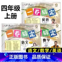 全套 四年级上 [正版]2023秋季一卷搞定 语文数学英语 四年级第一学期/4年级上 第6版上海小学四年级上册试卷 摸