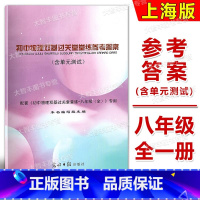 物理堂堂练 参考答案 八年级/初中二年级 [正版]新版2024-2025学年度 初中物理双基过关堂堂练单元测试 参考答案