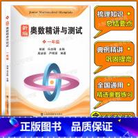 数学 [正版]新编奥数精讲与测试 一年级/1年级上海科技教育出版社 熊斌小学生奥数竞赛教程 数学思维训练 举一反三奥数竞