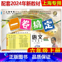 语文 六年级上 [正版]2024新版一卷搞定 语文 六年级第一学期/6年级上 上海地区适用 第7版 上海语文配套使用 五