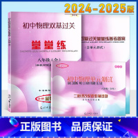 物理堂堂练 8年级全一册 书+卷+答案 八年级/初中二年级 [正版]2024-2025初中物理双基过关堂堂练+单元测试+