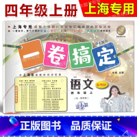 4年级上 语文 [正版]一卷搞定 四年级上册 语文 4年级第一学期 第6版 上海小学配套教辅同步期中期末课后单元练习各区