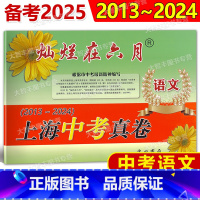 中考 真卷 语文 上海 [正版]2025版灿烂在六月上海中考真卷 语文2013-2024十二年上海中考真题汇编 含答案
