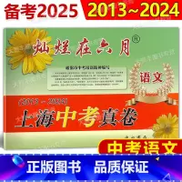 中考 真卷 语文 上海 [正版]2025版灿烂在六月上海中考真卷 语文2013-2024十二年上海中考真题汇编 含答案