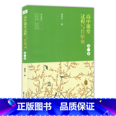 [正版]高中课堂过程写作解密 高一年级/高1年级 黄荣华著 复旦附中课堂写作简析 高中语文写作作文辅导