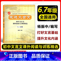 走进文言文 6、7年级 初中通用 [正版]走进文言文 初中文言文课外阅读与训练精选 67年级 六七年级 初中文言文课外阅