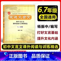 走进文言文 6、7年级 初中通用 [正版]走进文言文 初中文言文课外阅读与训练精选 67年级 六七年级 初中文言文课外阅