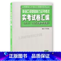 [正版]英语口译基础能力证书考试 实考试卷汇编 考试真题汇编(听力、口试及参考答案)提供MP3下载 上海外语教育出版