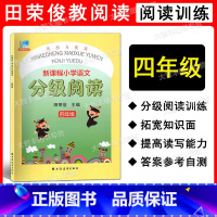 新课程小学语文分级阅读 小学四年级 [正版]远东阅读 新课程小学语文分级阅读 四年级/4年级 田荣俊主编 达标与提高 上