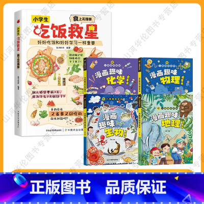 吃饭救星+趣味百科小四门 [正版]抖音同款小学生吃饭救星:食上无难事 好好吃饭和好好学习一样重要行为习惯 图文结合 营养