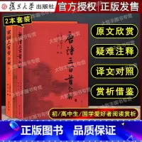 宋词三百首全解 初中通用 [正版]唐诗三百首全解+宋词三百首全解 套装2本唐诗宋词 赵昌平 蔡义江复旦大学出版社 中国古