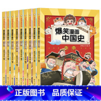爆笑漫画中国史(全9册) [正版]爆笑漫画中国史(全9册) 半小时漫画书小学生课外阅读书籍三四五六年级必读的课外书目儿
