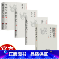 秦汉史 [正版]吴晗论明史 秦汉史 先秦史 隋唐五代史 4册 一读就上瘾的中国史