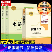 [人教版新九下]水浒传+儒林外史 [正版]人教版儒林外史+水浒传 吴敬梓 原著人民教育出版社初中生必九年级下册阅读 初中