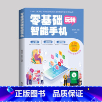 零基础玩转智能手机 [正版]零基础玩转智能手机 全程图解手册父母使用微信教程书籍零基础教老年人使用苹果手机安卓手机APP
