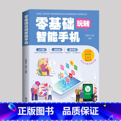 零基础玩转智能手机 [正版]零基础玩转智能手机 全程图解手册父母使用微信教程书籍零基础教老年人使用苹果手机安卓手机APP