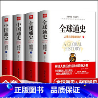 [全4册]全球通史+中国通史 [正版]全球通史+中国通史 全4册 人类共同体的历史解读人类共同体的历史和世界文明史一本通