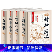 [4册]红楼+聊斋+儒林+封神 [正版]封神演义+聊斋志异+儒林外史+红楼梦 全4册 原著精装 无障碍阅读典藏版青少年学