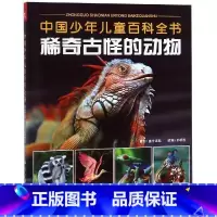 稀奇古怪的动物 [正版]中国少儿儿童百科全书-稀奇古怪的动物+稀奇古怪的地方+稀奇古怪的植物全3册 少年儿童科普图鉴