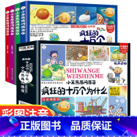全套4册 儿童百问百答科普漫画 [正版]全套4册疯狂的十万个为什么百问百答儿童漫画书幼儿版注音版儿童绘本少儿百科全书大百