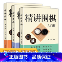 精讲围棋提高篇 [正版]精讲围棋(全3册)入门篇+初级篇+提高篇引领围棋学习者步入围棋世界