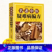 名老中医疑难病偏方 [正版]名老中医疑难病偏方书籍偏方治百病中医偏方大全中医疑难杂症偏方书偏方秘方验方大全 老中医药方大