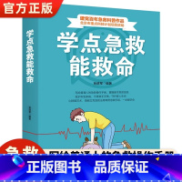 本学点急救能救命 [正版]学点急救能救命 张进军著急救与自救家庭小药箱 急救指南海姆立克急救法 螺旋反折包扎法 三角巾包
