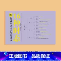 16种时态 小学通用 [正版]中小学生英语知识点手抄笔记全四册通用版音标记单词思维导图秒记初中2000语法速记小学生你得