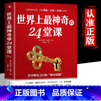 世界上最神奇的24堂课 [正版]世界上神奇的24堂课大全集美查尔斯哈奈尔著打开财富之门的神奇钥匙具有影响力的潜能训练课程