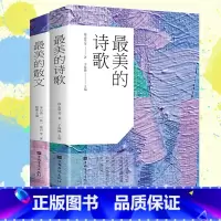 最美的诗歌+散文两册套装 [正版]美的散文+美的诗歌共两册 中国诗歌精选散文精选散文诗歌诗词鉴赏 散文诗集诗歌作品集文集
