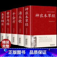 国药医学经典5册套装 [正版]5册神农+本草+黄帝+千金+汤头 锁线精装 文白对照 原文插图译文解析中医药药物学理论书籍