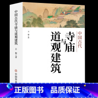 中国古代寺庙与道观建筑 [正版]中国古代寺庙与道观建筑 王俊著 中国传统建筑 寺庙建筑和道教建筑的背景