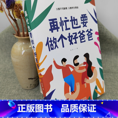 再忙也要做个好爸爸+爸爸的高度,决定孩子的起点 [正版]再忙也要做个好爸爸 爸爸的高度决定孩子的起点 家庭教育书籍育儿早