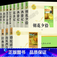 八上下套装8册 [正版]人民教育出版社原著初中名著必读十二本课外阅读书籍朝花夕拾西游记红星照耀昆虫记中国海底两万里骆驼祥