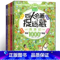 [正版]四大名著捉迷藏全套4册 寻找1000个物品小学生专注力训练书找不同隐藏的图画走迷宫大发现6-9-12岁儿童益智