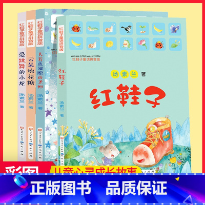 [正版]汤素兰红鞋子注音版4册童话故事 小学生1-2年级课外阅读读物少儿故事书7-8-9-10-12岁儿童文学童话书拼